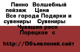 Панно “Волшебный пейзаж“ › Цена ­ 15 000 - Все города Подарки и сувениры » Сувениры   . Чувашия респ.,Порецкое. с.